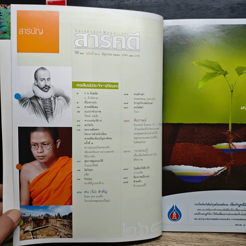 สารคดี ฉบับที่ 268 ปีที่ 23 มิถุนายน 2550 จตุคามรามเทพ รูปที่ 7