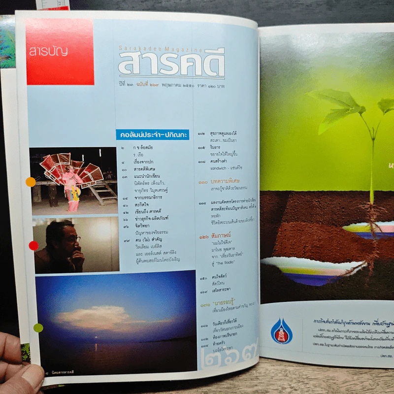 สารคดี ปีที่ 23 ฉบับที่ 267 พ.ค.2550 รูปที่ 8