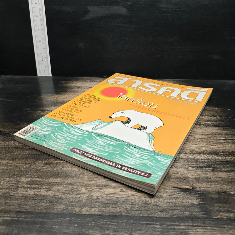 สารคดี ปีที่ 23 ฉบับที่ 265 มี.ค.265 รูปที่ 4