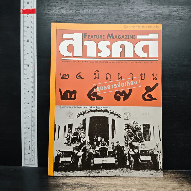 Feature Magazine สารคดี ปีที่ 15 ฉบับที่ 172 มิ.ย.2542 รูปที่ 1