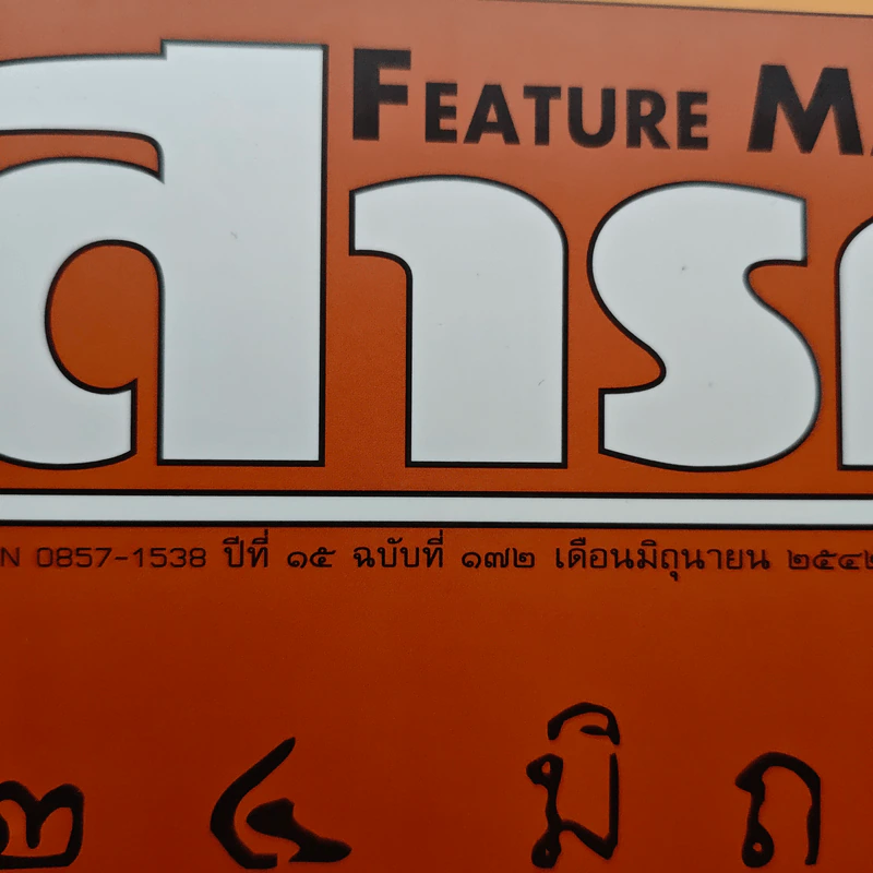 Feature Magazine สารคดี ปีที่ 15 ฉบับที่ 172 มิ.ย.2542 รูปที่ 6