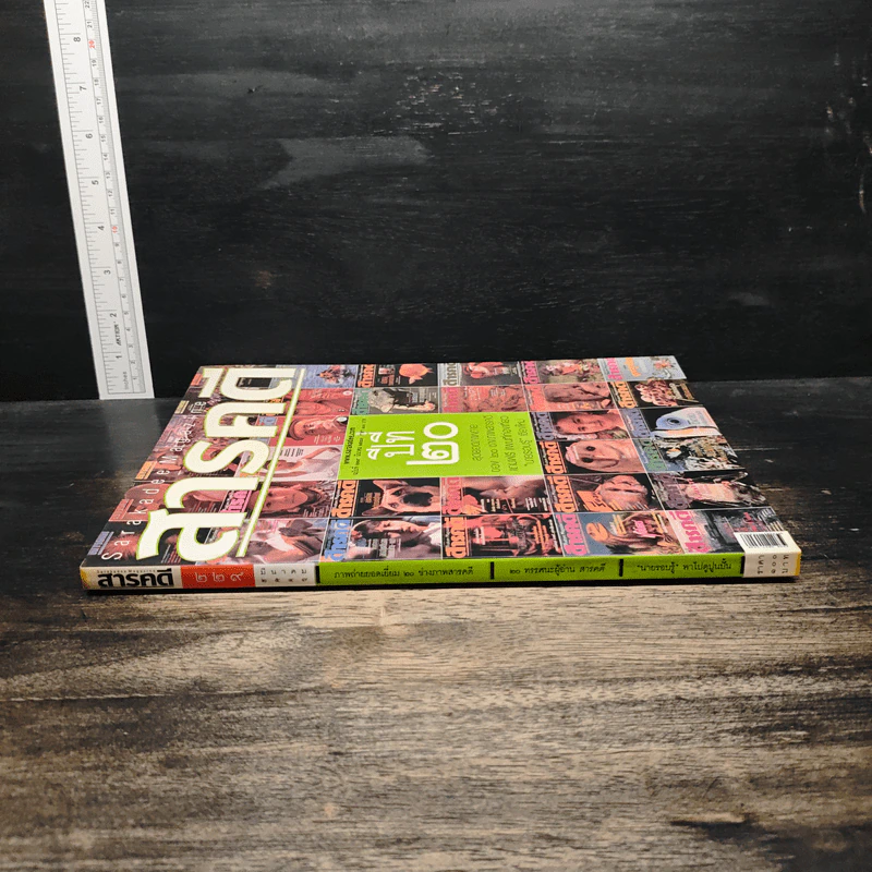 สารคดี ปีที่ 20 ฉบับที่ 229 มี.ค.2547 รูปที่ 3