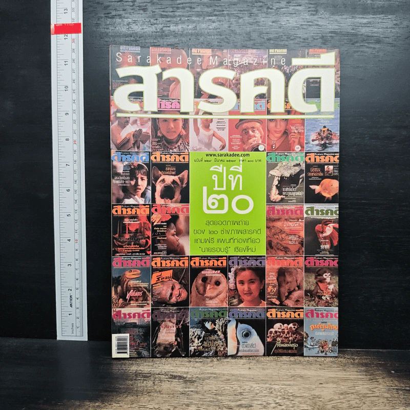 สารคดี ปีที่ 20 ฉบับที่ 229 มี.ค.2547 รูปที่ 1