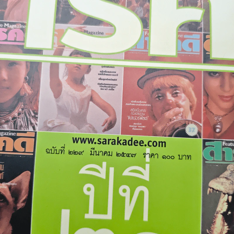 สารคดี ปีที่ 20 ฉบับที่ 229 มี.ค.2547 รูปที่ 6