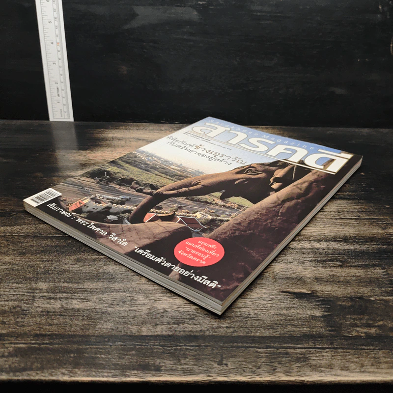 สารคดี ปีที่ 20 ฉบับที่ 230 เม.ย.2547 รูปที่ 4