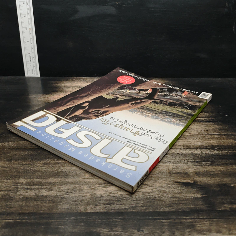 สารคดี ปีที่ 20 ฉบับที่ 230 เม.ย.2547 รูปที่ 5