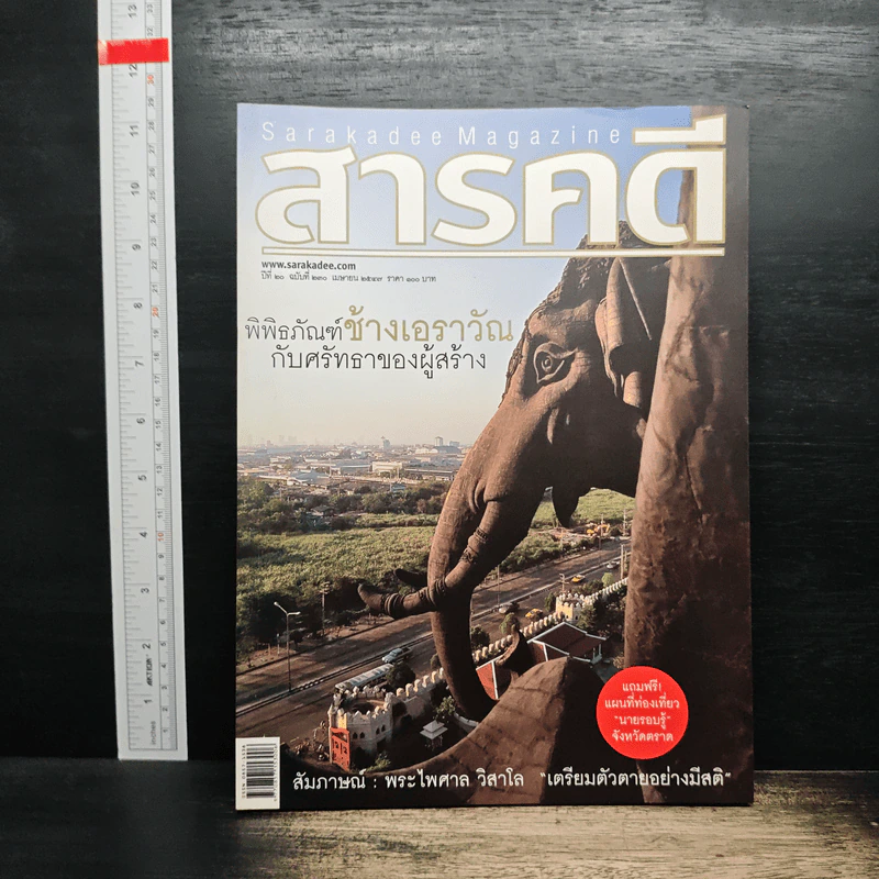 สารคดี ปีที่ 20 ฉบับที่ 230 เม.ย.2547 รูปที่ 1