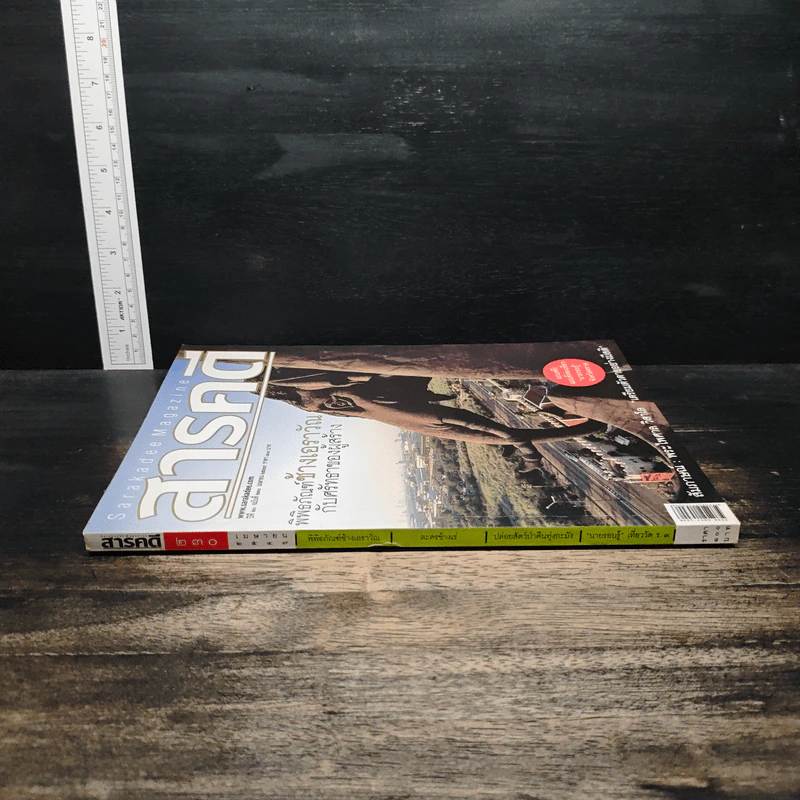 สารคดี ปีที่ 20 ฉบับที่ 230 เม.ย.2547 รูปที่ 3