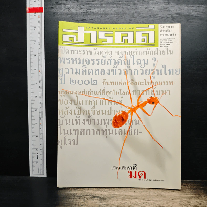 สารคดี ปีที่ 18 ฉบับที่ 210 ส.ค.2545 รูปที่ 1