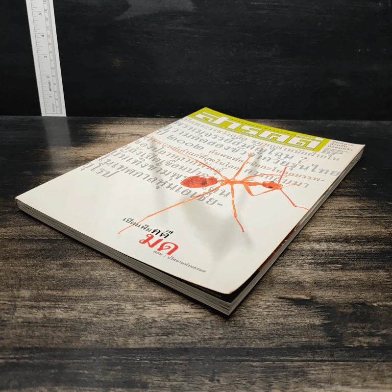 สารคดี ปีที่ 18 ฉบับที่ 210 ส.ค.2545 รูปที่ 4