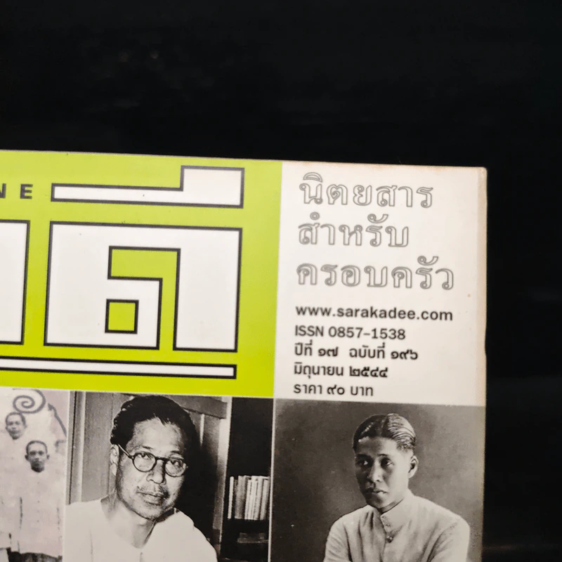 สารคดี ปีที่ 17 ฉบับที่ 196 มิ.ย.2544 รูปที่ 6