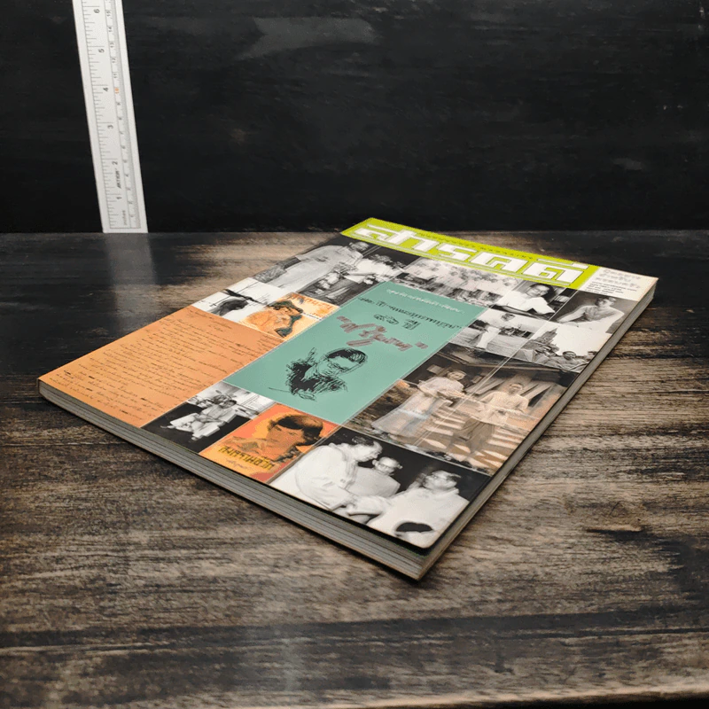 สารคดี ปีที่ 17 ฉบับที่ 196 มิ.ย.2544 รูปที่ 4