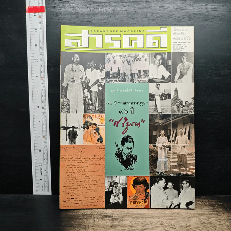 สารคดี ปีที่ 17 ฉบับที่ 196 มิ.ย.2544 รูปที่ 1