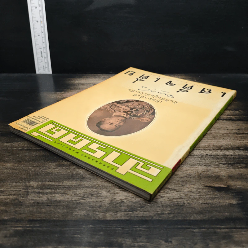 สารคดี ปีที่ 19 ฉบับที่ 226 ธ.ค.2546 รูปที่ 5