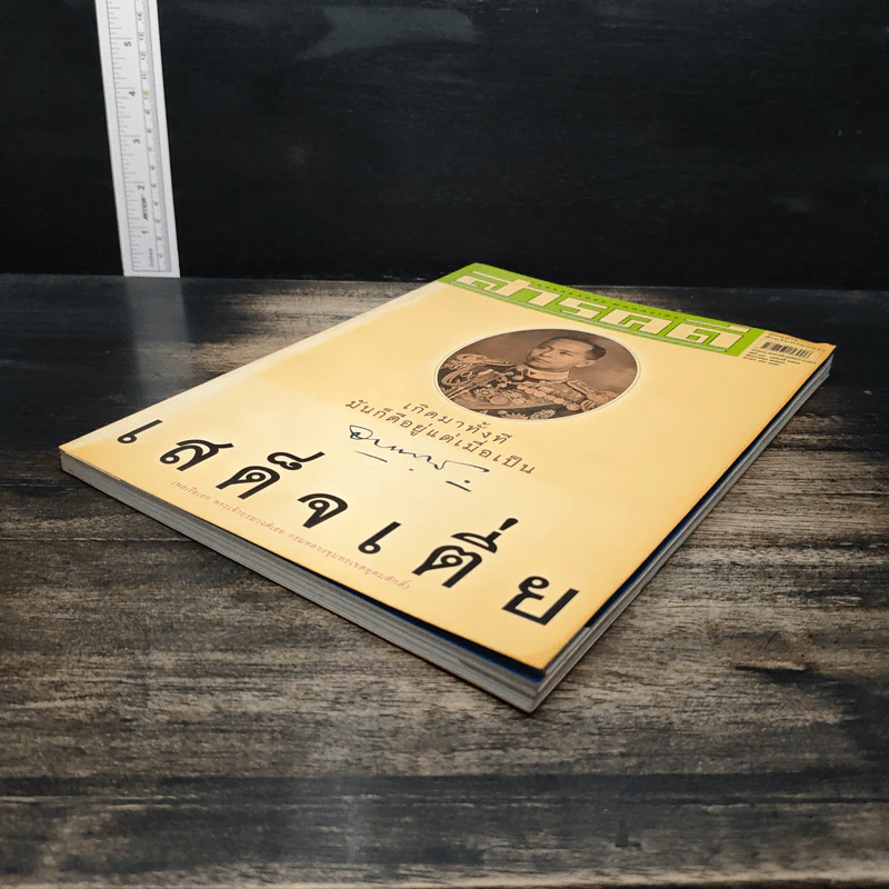 สารคดี ปีที่ 19 ฉบับที่ 226 ธ.ค.2546 รูปที่ 4