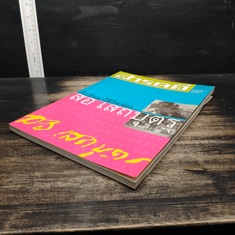 สารคดี ปีที่ 18 ฉบับที่ 206 เม.ย.2545 รูปที่ 4