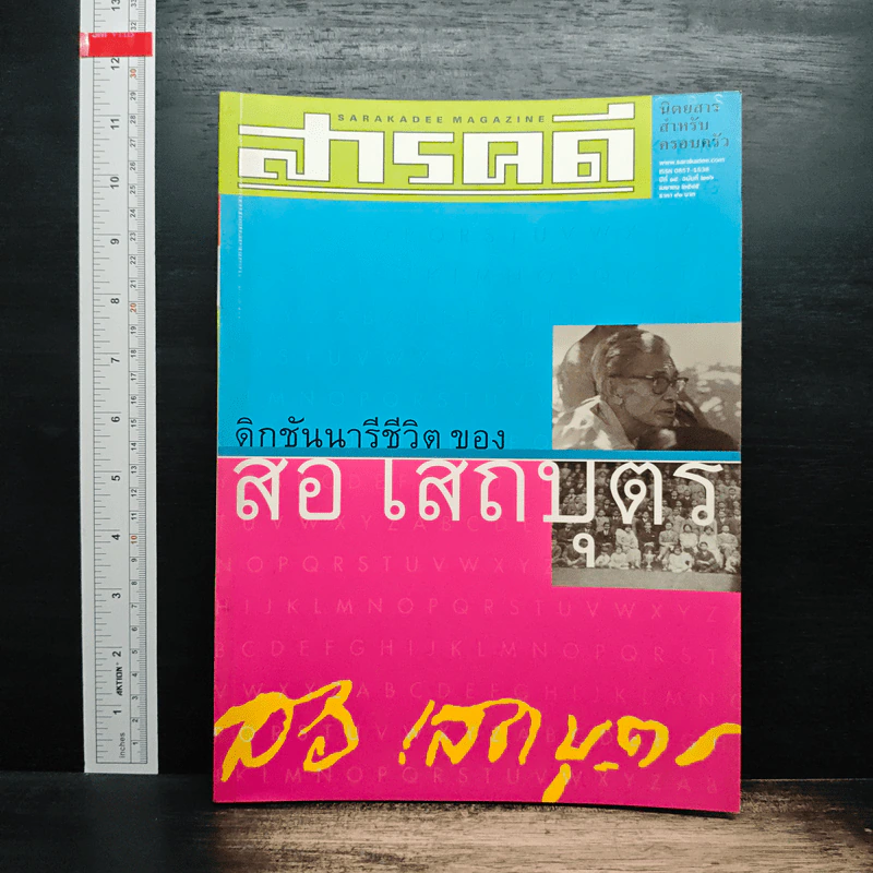 สารคดี ปีที่ 18 ฉบับที่ 206 เม.ย.2545 รูปที่ 1