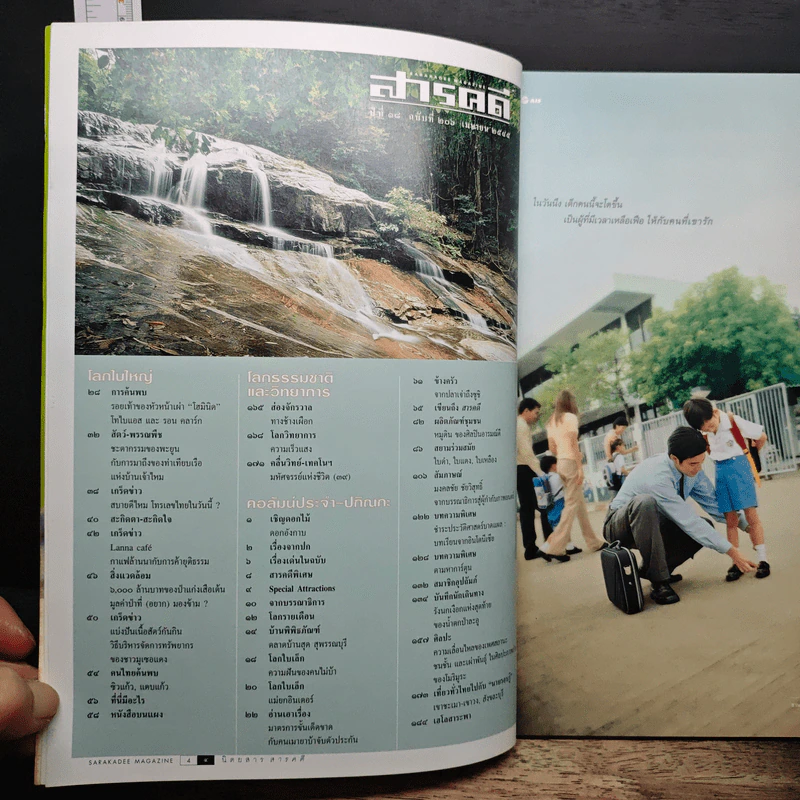 สารคดี ปีที่ 18 ฉบับที่ 206 เม.ย.2545 รูปที่ 7