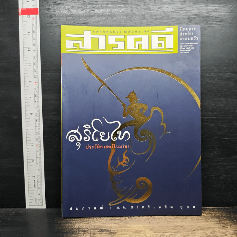 สารคดี ฉบับที่ 198 ปีที่ 17 ส.ค.2544 สุริโยไท รูปที่ 1