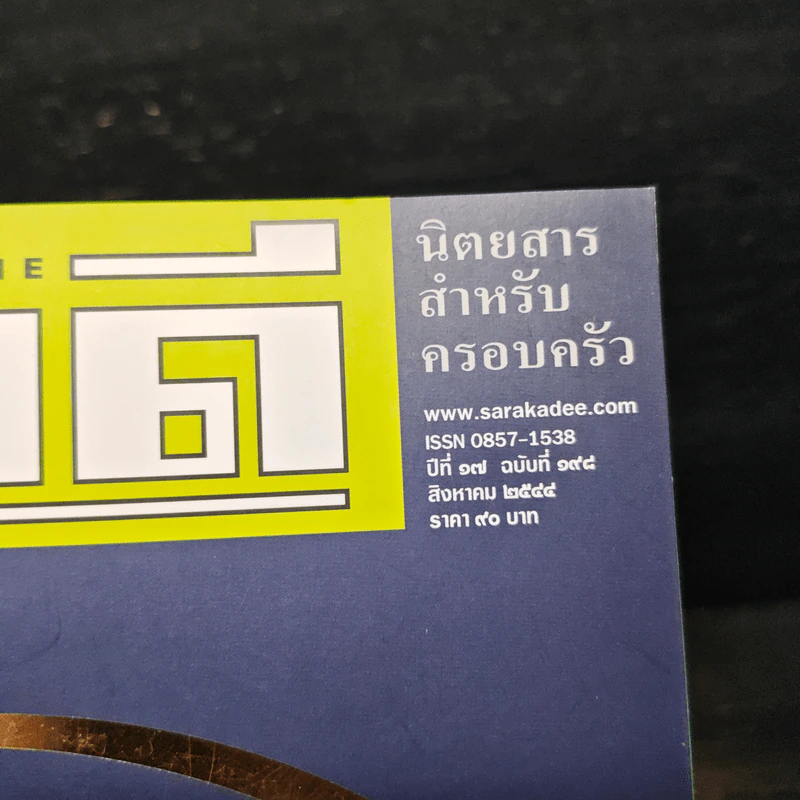 สารคดี ปีที่ 17 ฉบับที่ 198 ส.ค.2544 รูปที่ 6
