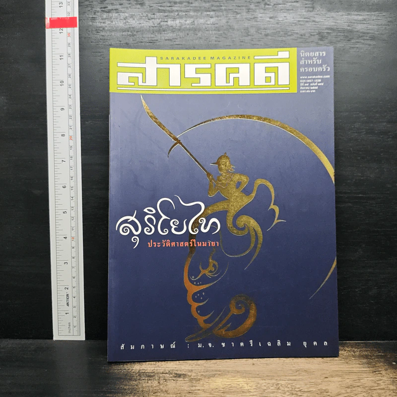 สารคดี ปีที่ 17 ฉบับที่ 198 ส.ค.2544 รูปที่ 1