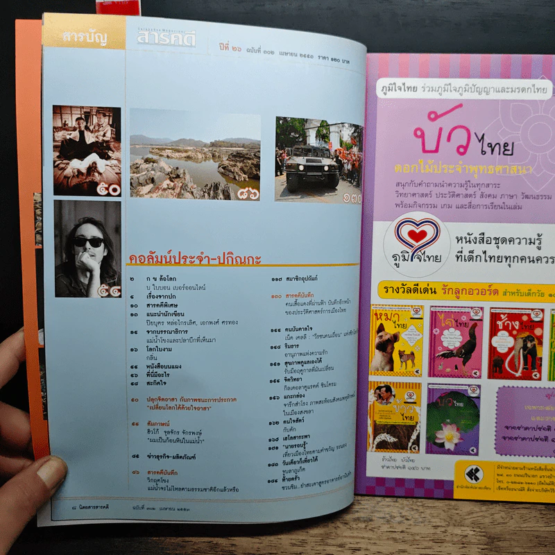 สารคดี ปีที่ 26 ฉบับที่ 302 เม.ย.2553 รูปที่ 8
