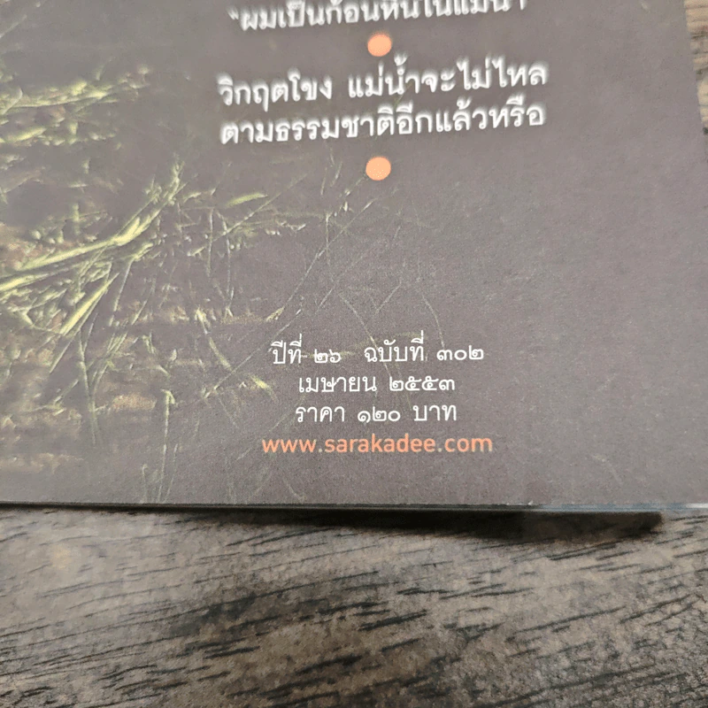 สารคดี ปีที่ 26 ฉบับที่ 302 เม.ย.2553 รูปที่ 6