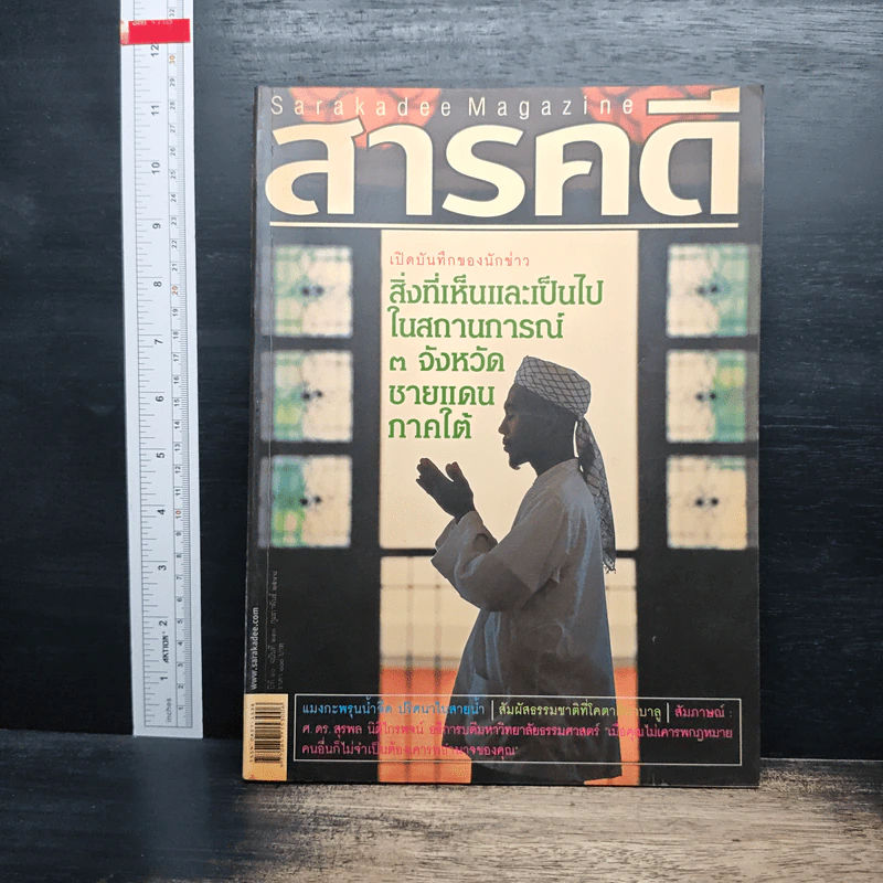 สารคดี ปีที่ 20 ฉบับที่ 240 ก.พ.2548 รูปที่ 1