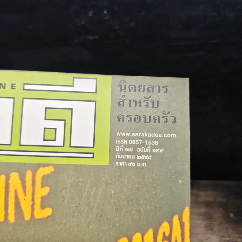 สารคดี ปีที่ 17 ฉบับที่ 199 ก.ย.2544 รูปที่ 6