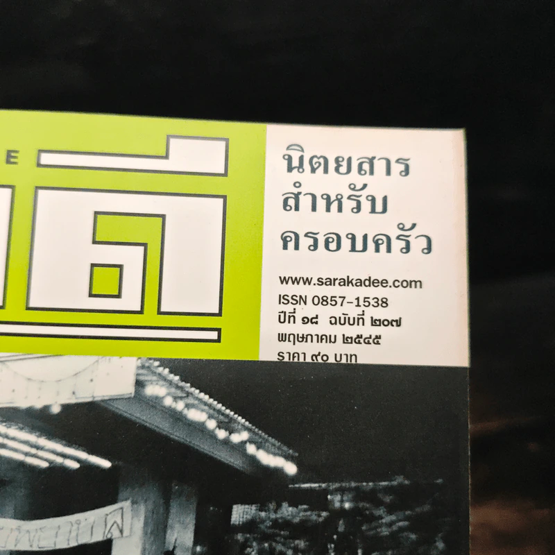 สารคดี ปีที่ 18 ฉบับที่ 207 พ.ค.2545 รูปที่ 6