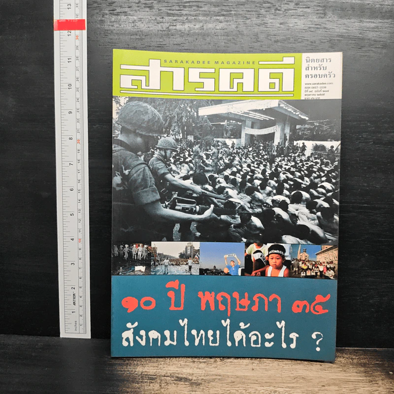 สารคดี ปีที่ 18 ฉบับที่ 207 พ.ค.2545 รูปที่ 1
