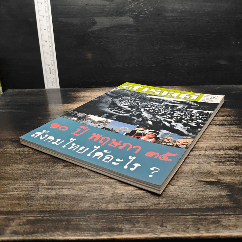 สารคดี ปีที่ 18 ฉบับที่ 207 พ.ค.2545 รูปที่ 4