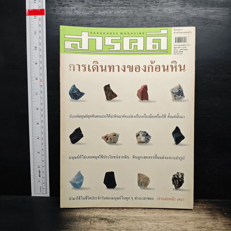 สารคดี ปีที่ 18 ฉบับที่ 212 ต.ค.2545 การเดินทางของก้อนหิน รูปที่ 1