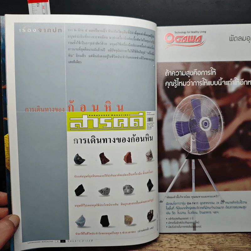 สารคดี ปีที่ 18 ฉบับที่ 212 ต.ค.2545 การเดินทางของก้อนหิน รูปที่ 7