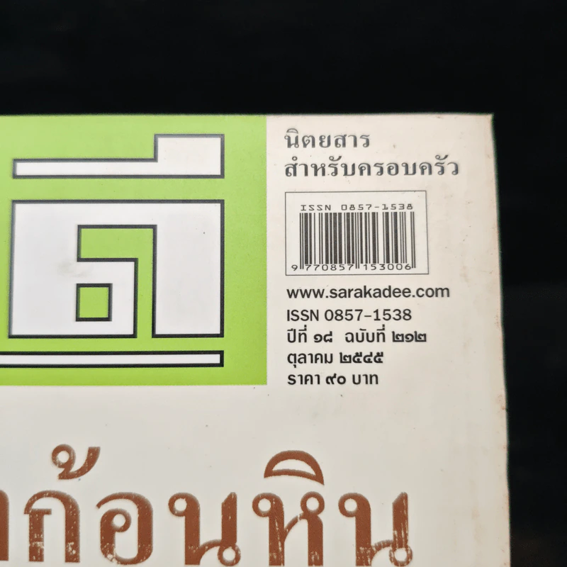 สารคดี ปีที่ 18 ฉบับที่ 212 ต.ค.2545 การเดินทางของก้อนหิน รูปที่ 6