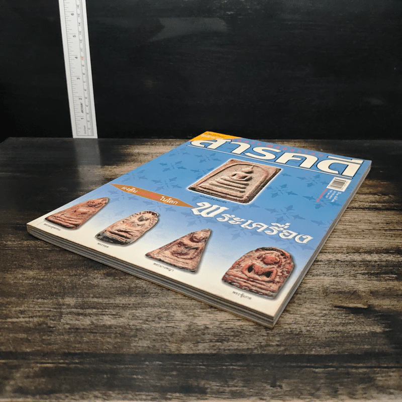 สารคดี ฉบับที่ 251 ปีที่ 21 มกราคม 2549 พระเครื่อง รูปที่ 4