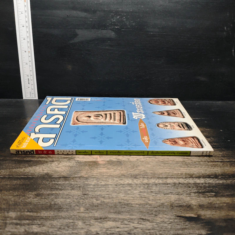 สารคดี ฉบับที่ 251 ปีที่ 21 มกราคม 2549 พระเครื่อง รูปที่ 3