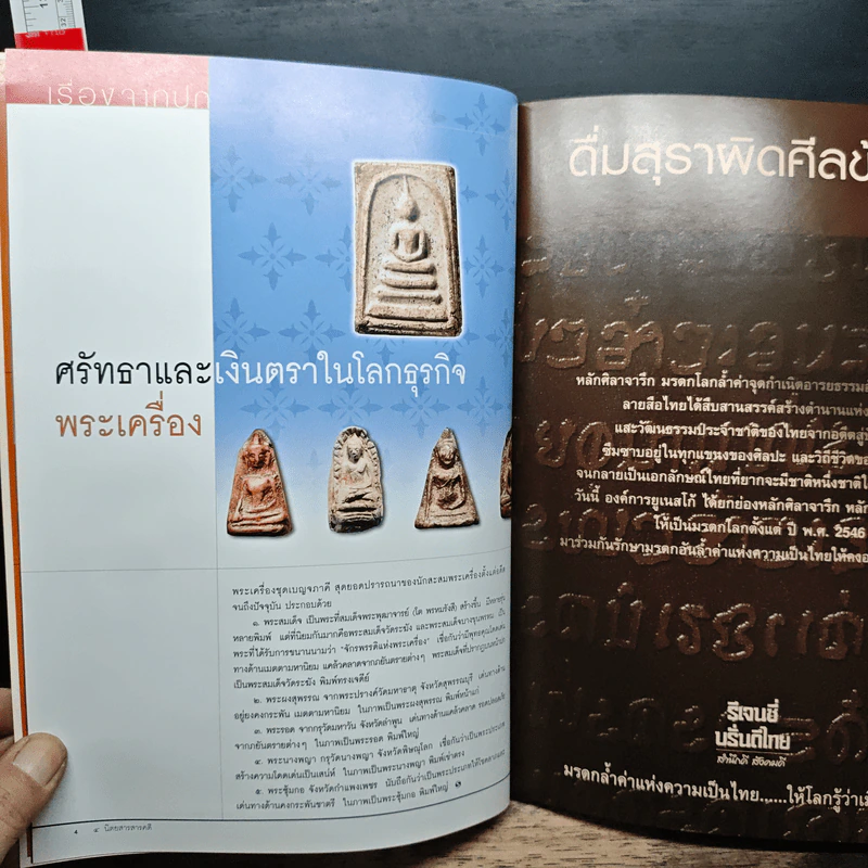 สารคดี ฉบับที่ 251 ปีที่ 21 มกราคม 2549 พระเครื่อง รูปที่ 6