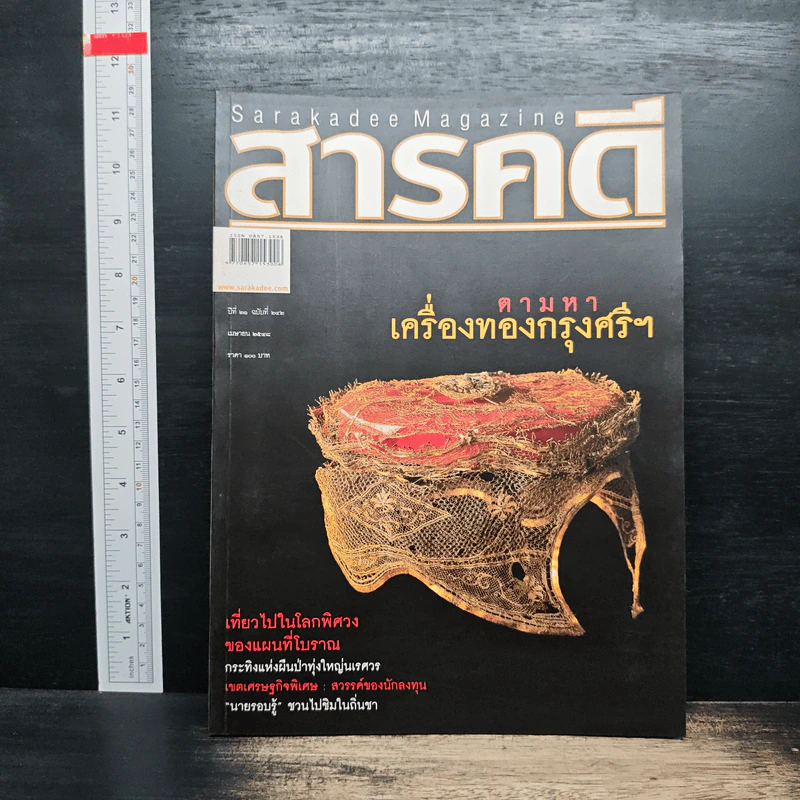 สารคดี ปีที่ 21 ฉบับที่ 242 เม.ย.2548 รูปที่ 1