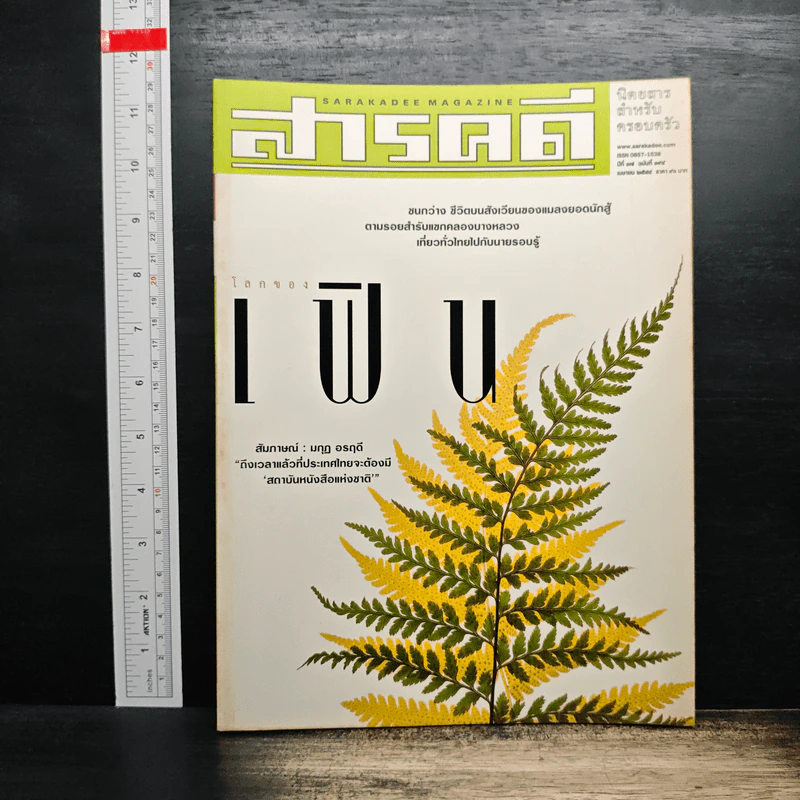 สารคดี ปีที่ 17 ฉบับที่ 194 เมษายน 2544 เฟิน รูปที่ 1