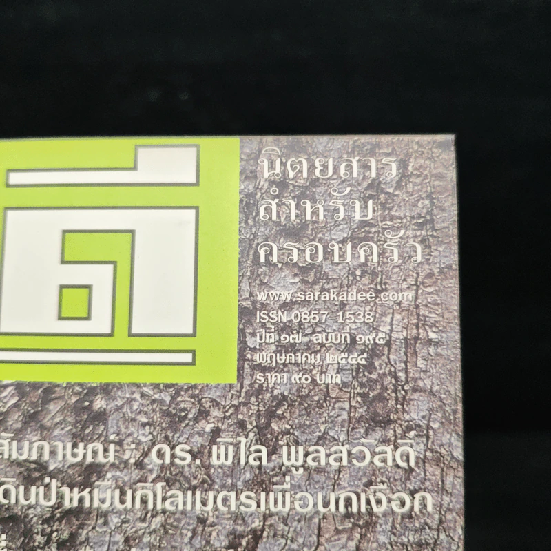 สารคดี ปีที่ 17 ฉบับที่ 195 พ.ค.2544 รูปที่ 6