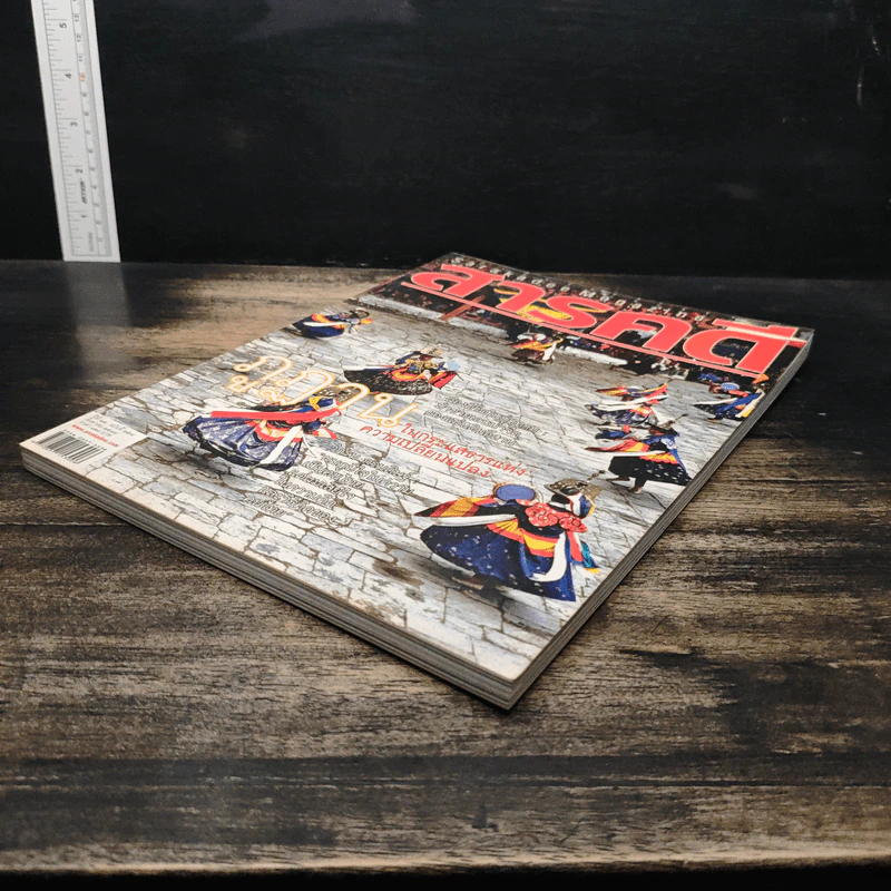 สารคดี ปีที่ 22 ฉบับที่ 258 ส.ค.2549 รูปที่ 4