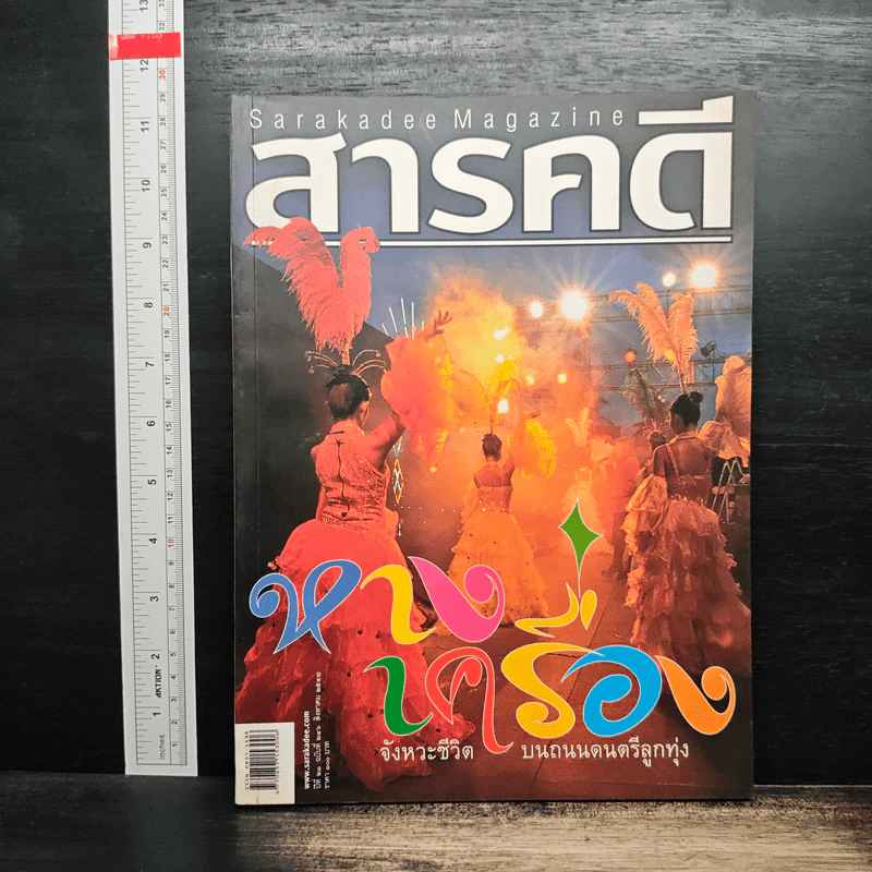 สารคดี ปีที่ 21 ฉบับที่ 246 ส.ค.2548 รูปที่ 1