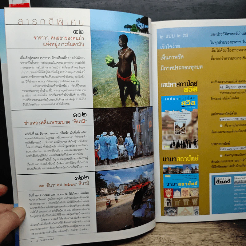 สารคดี ฉบับที่ 239 ปีที่ 20 มกราคม 2548 สึนามิ รูปที่ 8