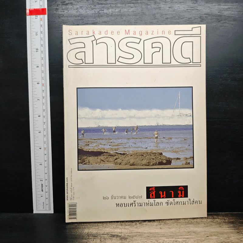 สารคดี ฉบับที่ 239 ปีที่ 20 มกราคม 2548 สึนามิ รูปที่ 1