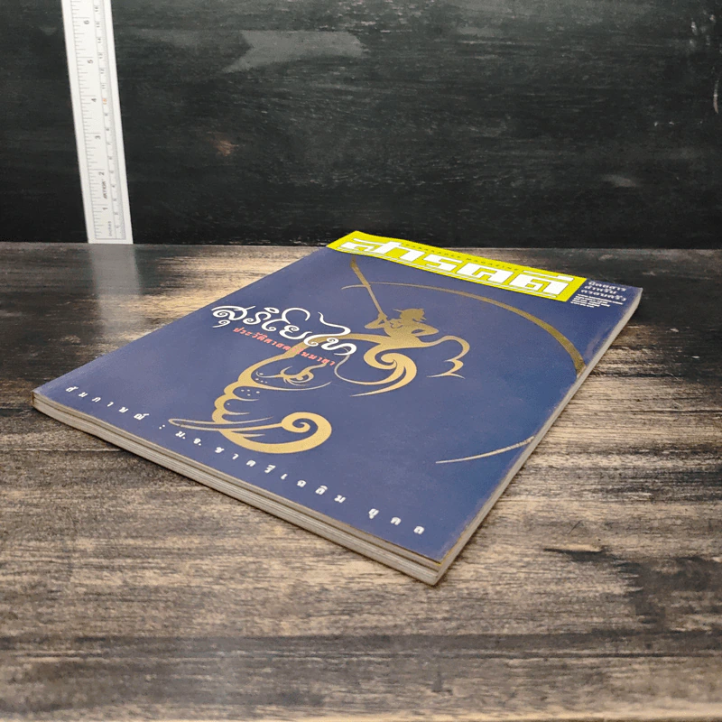 Feature Magazine สารคดี ฉบับที่ 198 ปีที่ 17 ส.ค.2544 สุริโยไท รูปที่ 4
