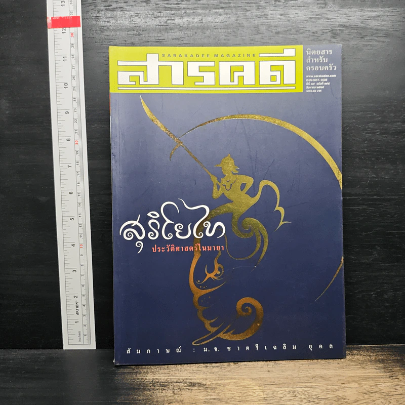 Feature Magazine สารคดี ฉบับที่ 198 ปีที่ 17 ส.ค.2544 สุริโยไท รูปที่ 1