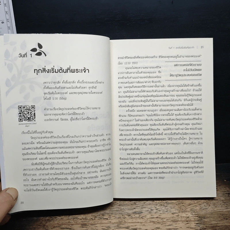 ฉันอยู่ในโลกนี้เพื่ออะไร - ริค วอร์เรน รูปที่ 9