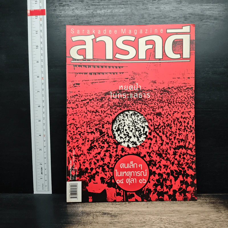 สารคดี ปีที่ 21 ฉบับที่ 248 ต.ค2548 รูปที่ 1