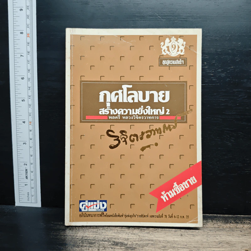 กุศโลบายสร้างความยิ่งใหญ่ 2 - พลตรีหลวงวิจิตรวาทการ รูปที่ 1